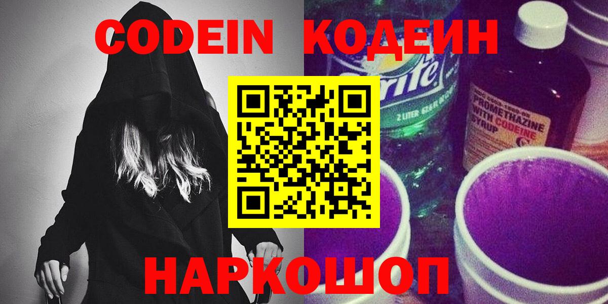 Нефтекумск  Кодеиновый сироп Lean Purple Drank  Вход с VPN  Codein напиток Lean (лин) 